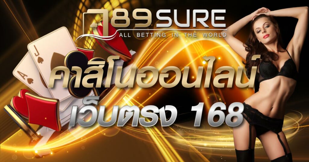 คาสิโนออนไลน์เว็บตรง 168