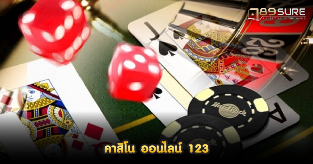 คาสิโนออนไลน์123